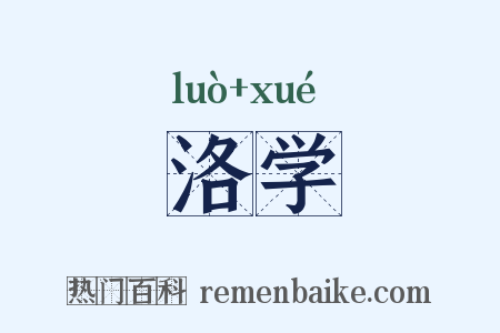 洛学是什么意思的图片